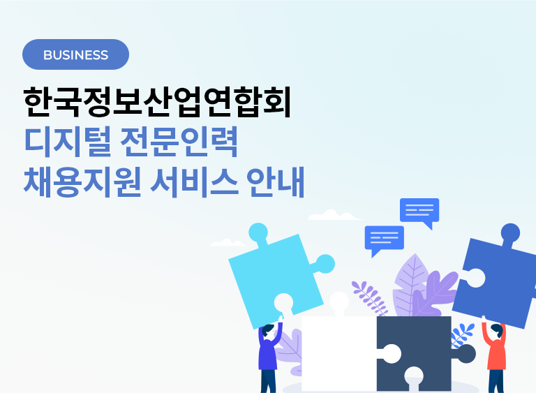 FKII 회원사/협력사를 위한 디지털 전문인력 채용정보 안내 서비스