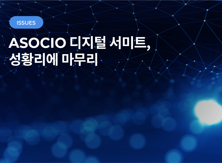 ASOCIO 디지털 서미트, 성황리에 마무리