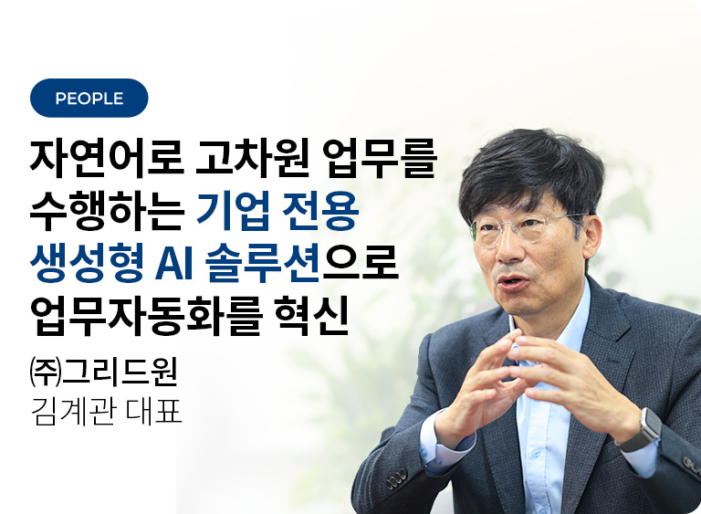 ㈜그리드원 김계관 대표